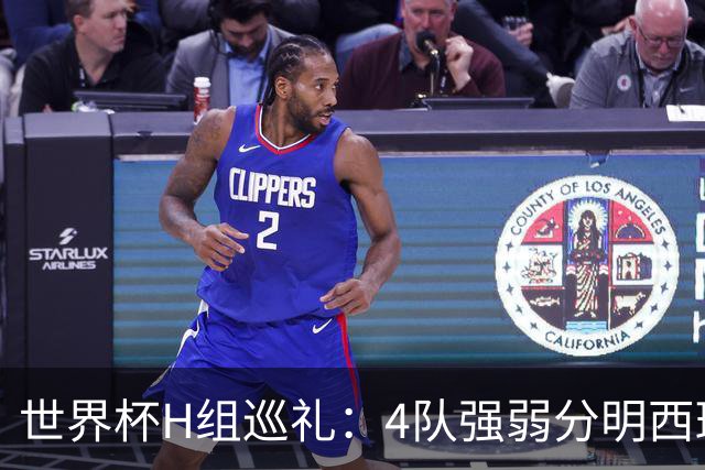 世界杯H组巡礼：4队强弱分明西班牙冲冠 佛得角首次亮相